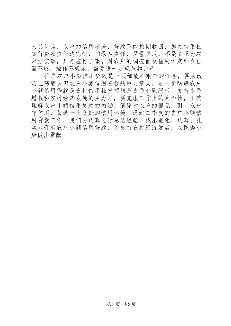 信用社(银行)信用镇信用村创建活动实施方案 _第3页