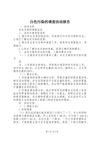 白色污染的调查活动报告 