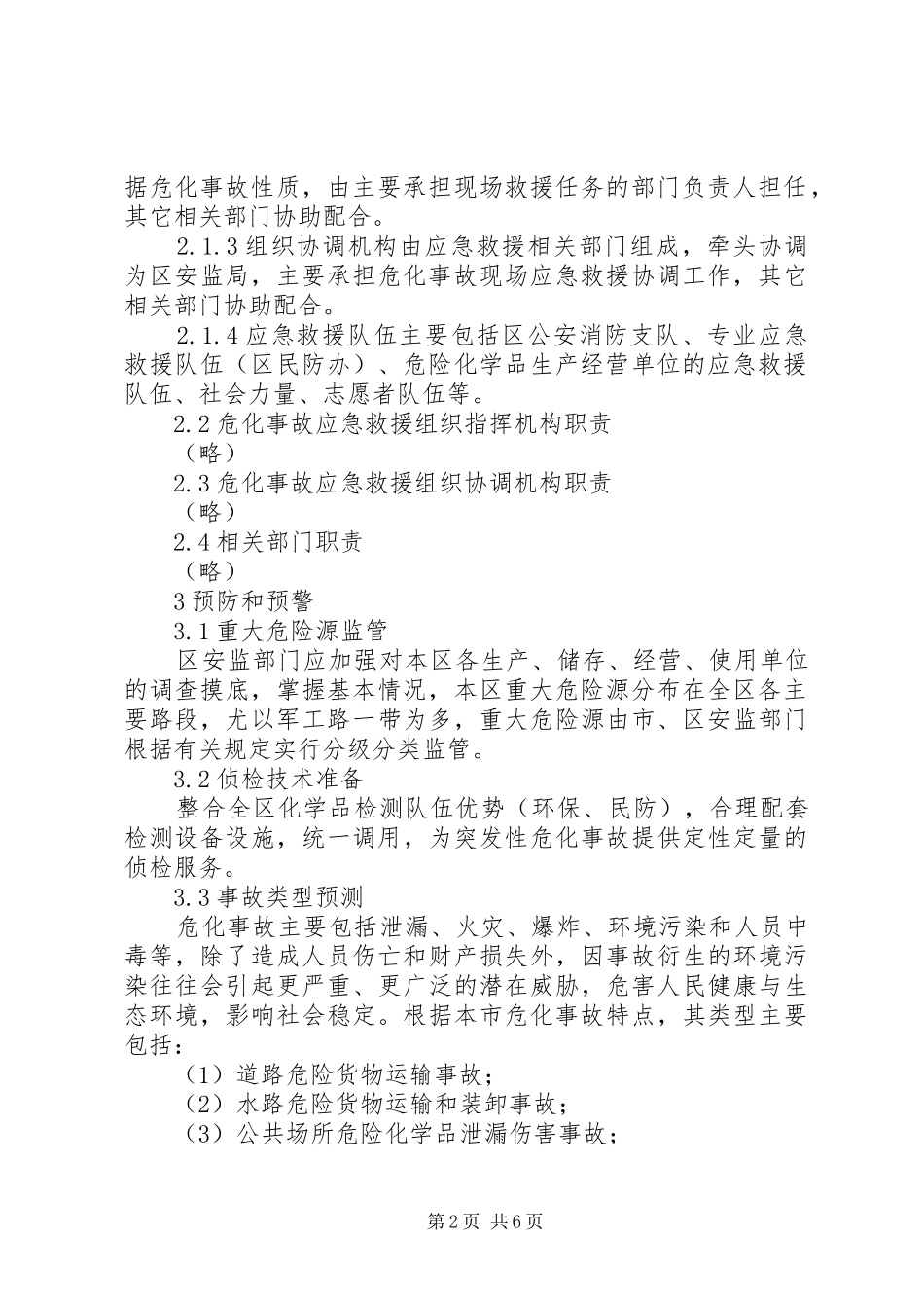 危险化学品事故处置实施方案 _第2页