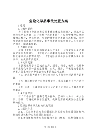 危险化学品事故处置实施方案 