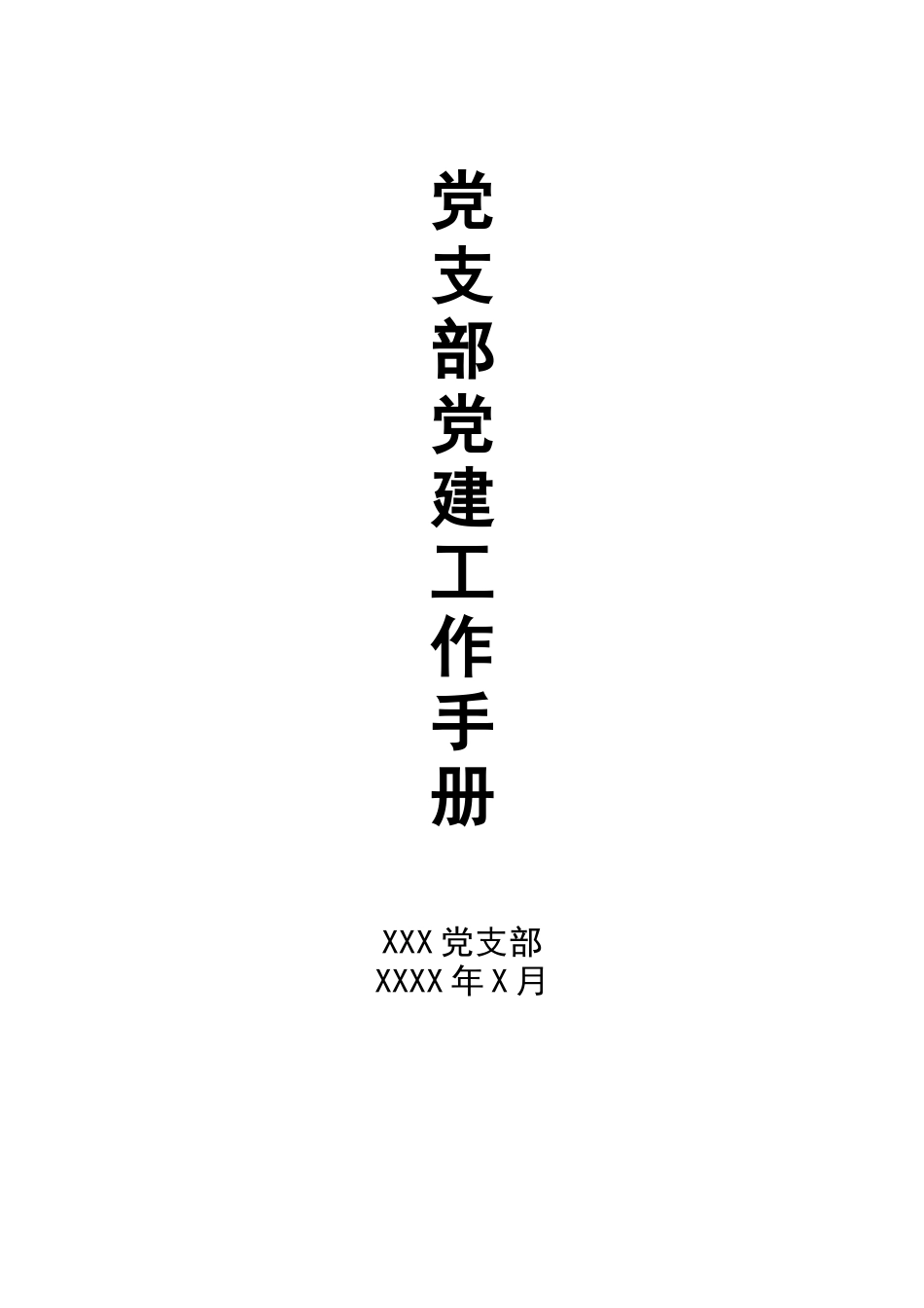 党支部党建工作手册_第1页