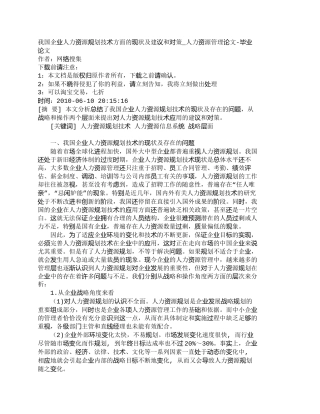【精品文档-管理学】我国企业人力资源规划技术方面的现状及建议
