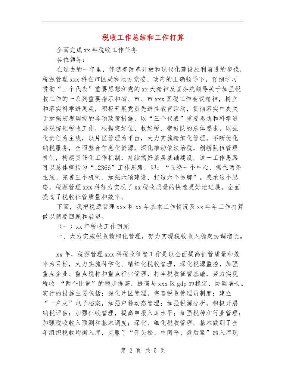 税收工作总结和工作打算_第2页