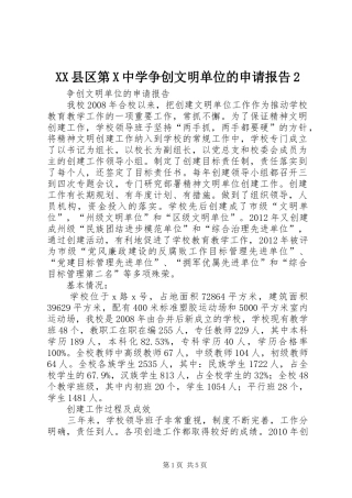 XX县区第X中学争创文明单位的申请报告2 (5)