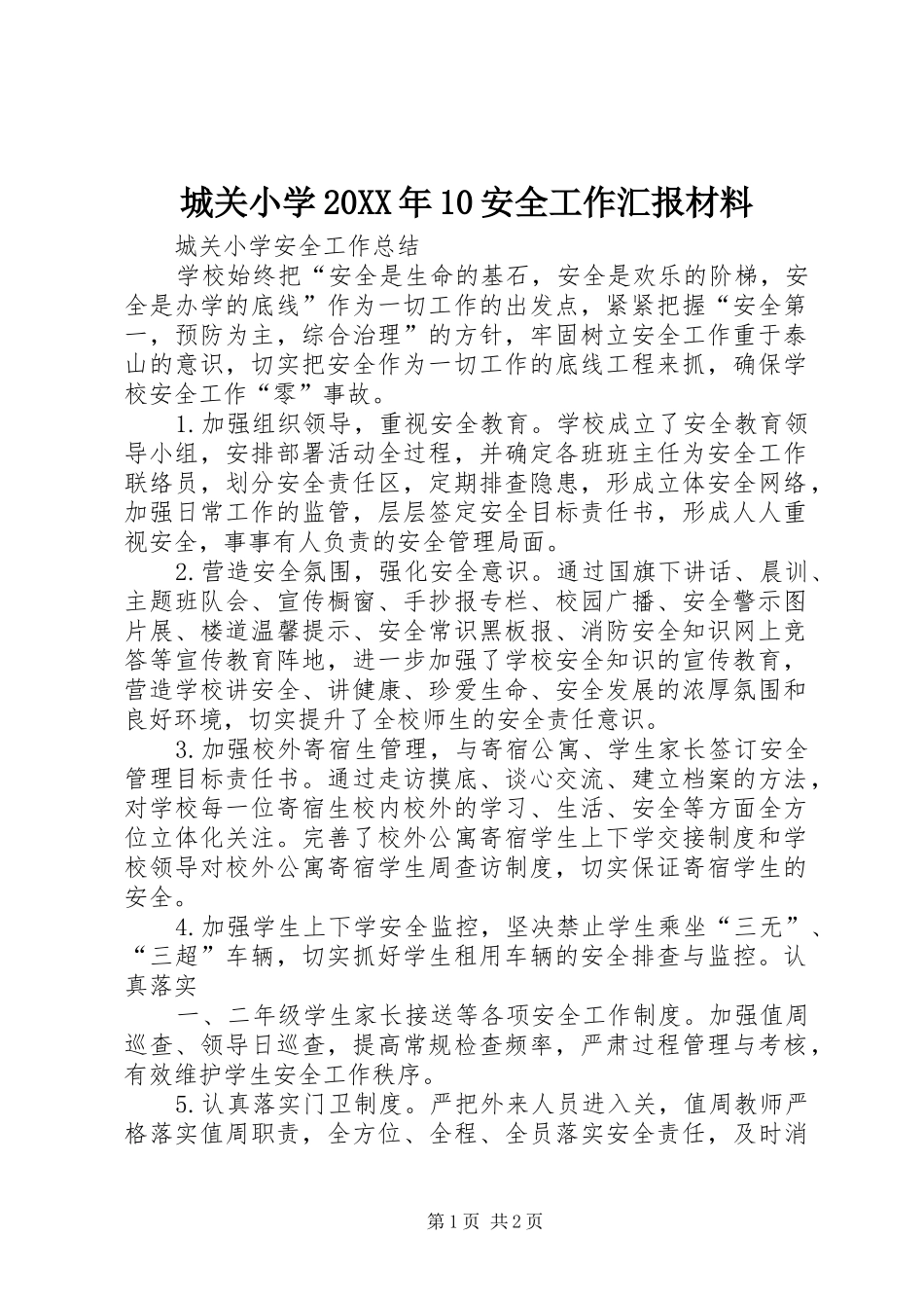 城关小学20XX年10安全工作汇报材料 (3)_第1页