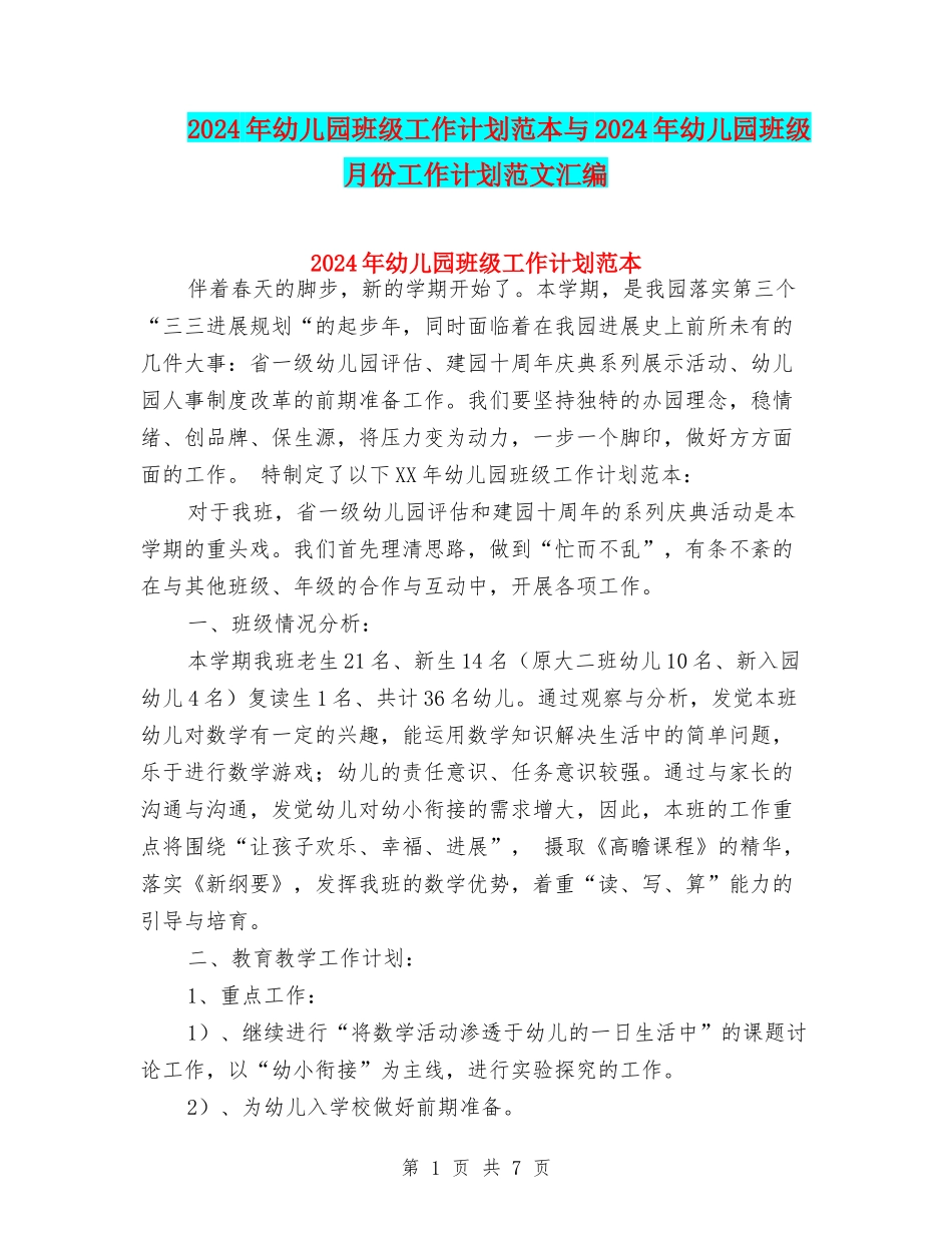 2024年幼儿园班级工作计划范本与2024年幼儿园班级月份工作计划范文汇编_第1页