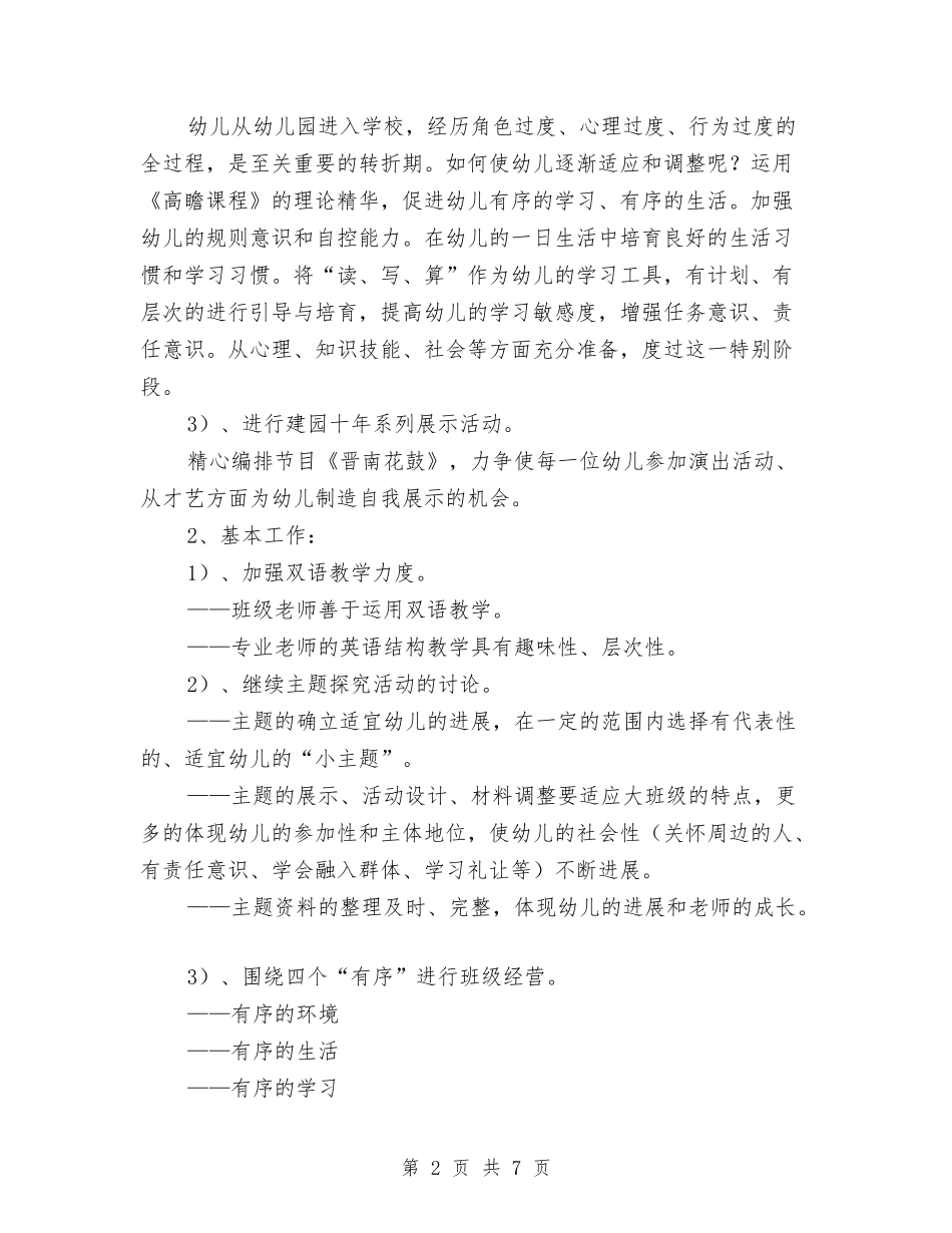 2024年幼儿园班级工作计划范本与2024年幼儿园班级月份工作计划范文汇编_第2页