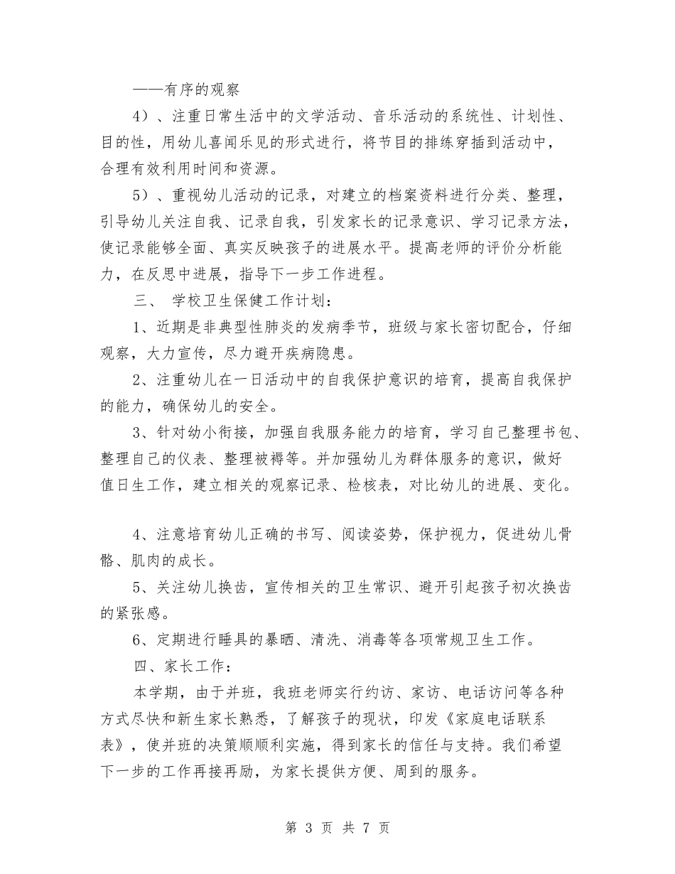 2024年幼儿园班级工作计划范本与2024年幼儿园班级月份工作计划范文汇编_第3页