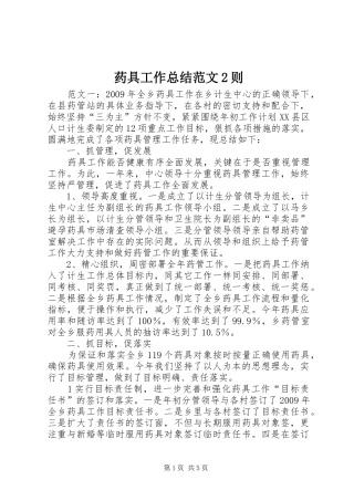 药具工作总结范文2则