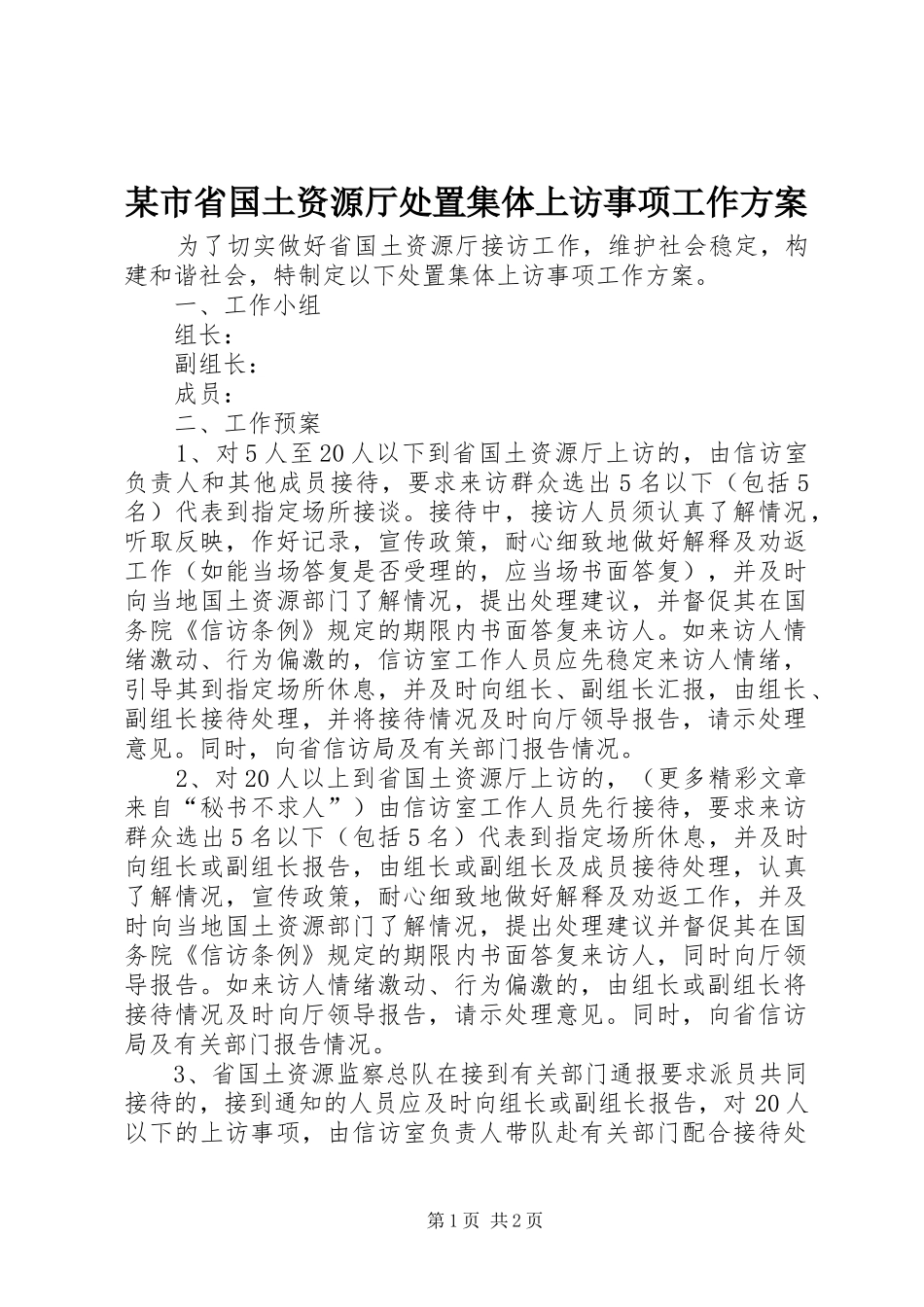 某市省国土资源厅处置集体上访事项工作实施方案 _第1页