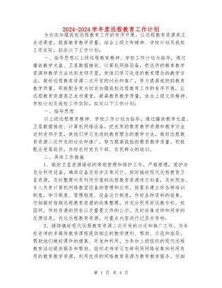 2024-2024学年度远程教育工作计划