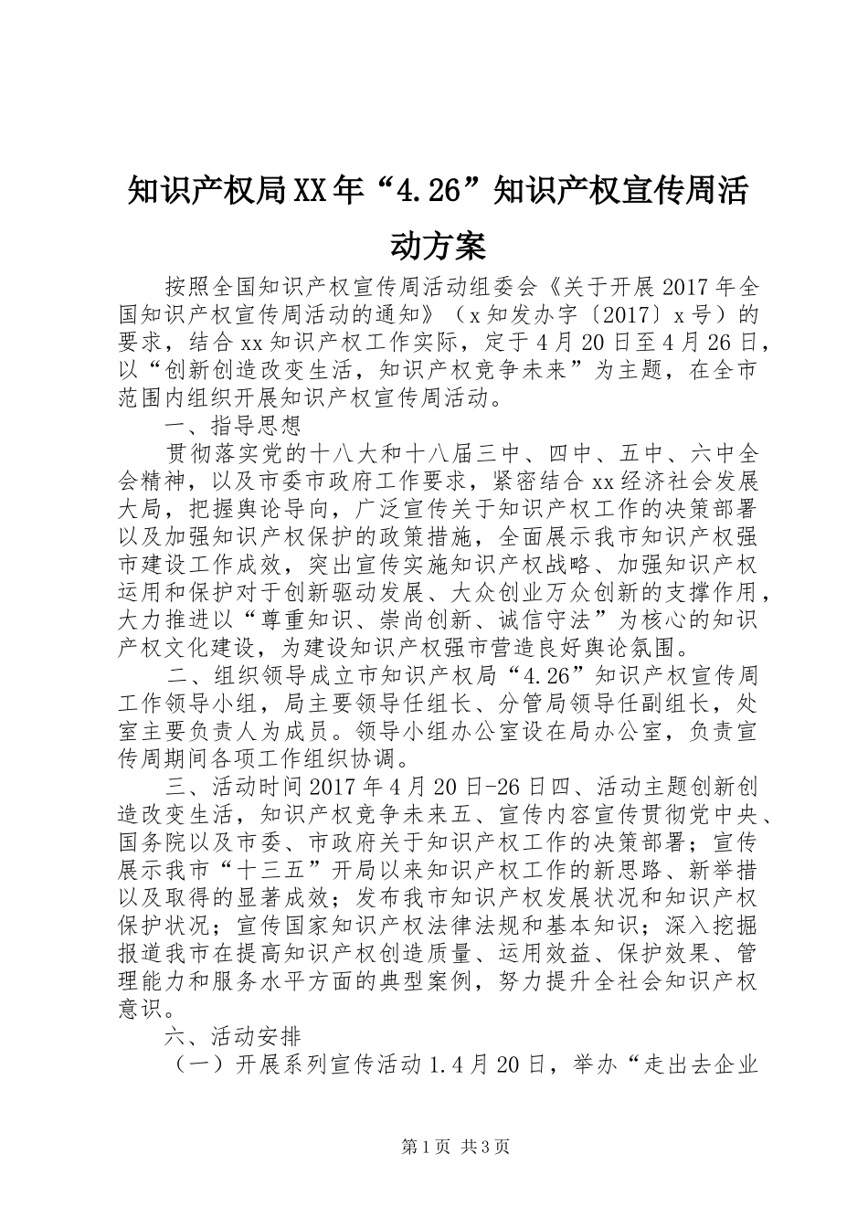 知识产权局XX年“4.26”知识产权宣传周活动实施方案_第1页