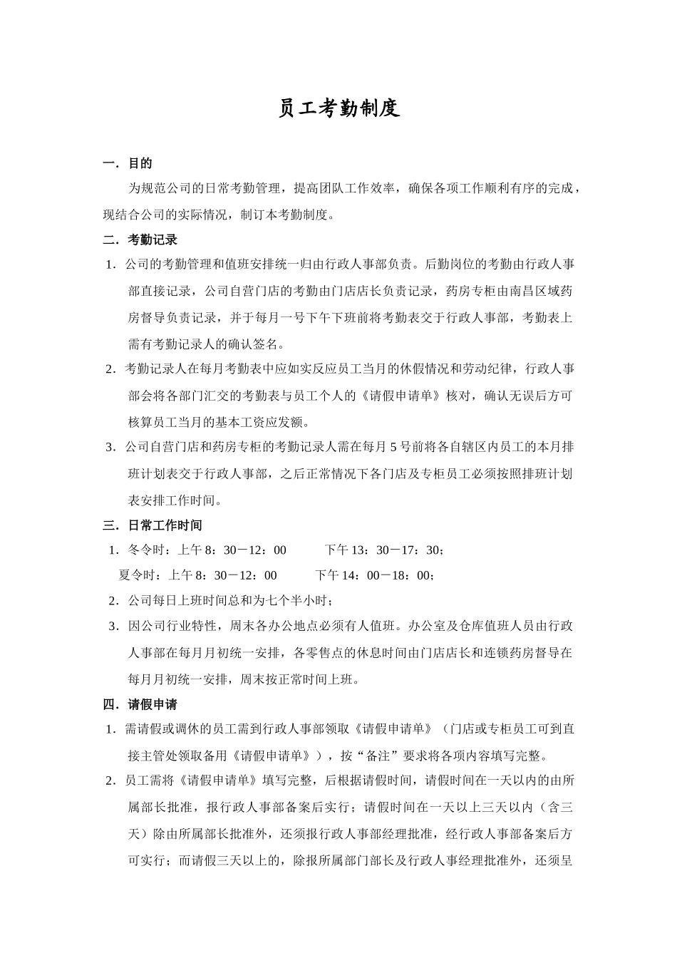 考勤制度((XXXX年5月版)_第1页