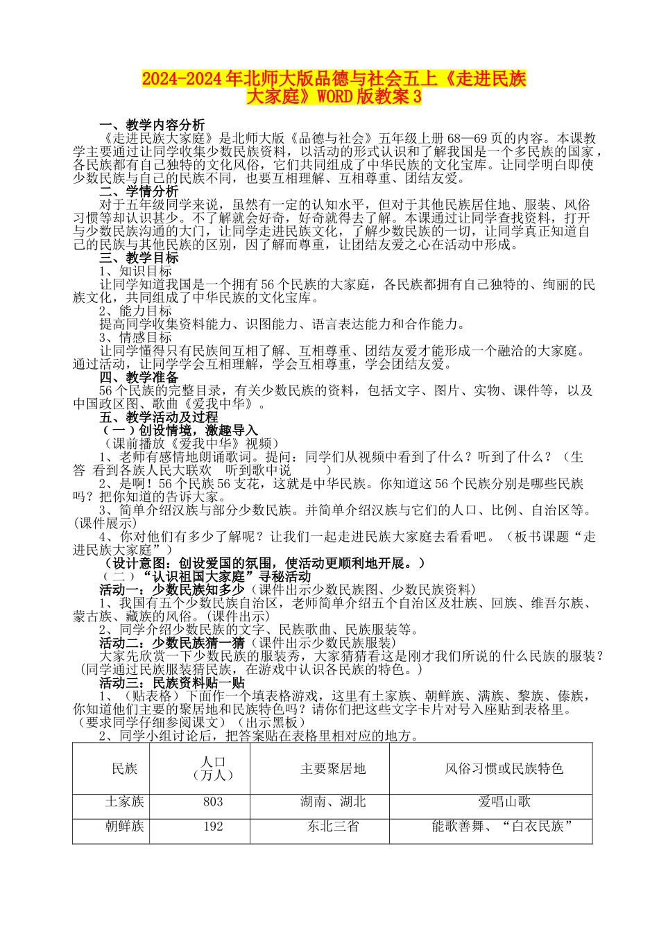 2024-2024年北师大版品德与社会五上《走进民族大家庭》WORD版教案3_第1页