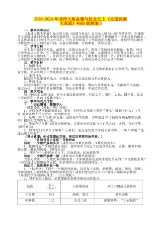 2024-2024年北师大版品德与社会五上《走进民族大家庭》WORD版教案3