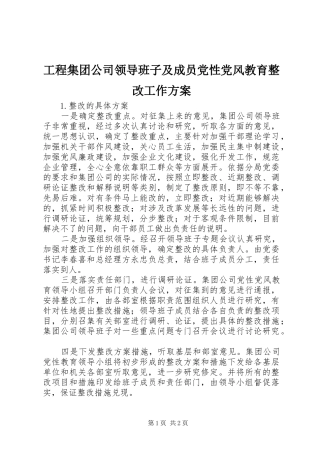 工程集团公司领导班子及成员党性党风教育整改工作实施方案 