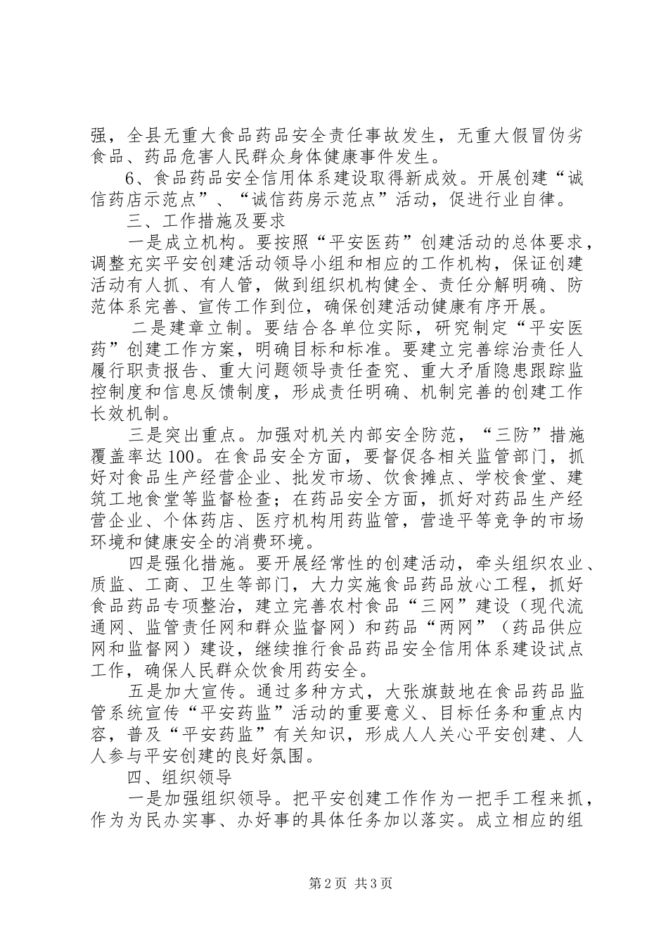 食品药品安全监管开展平安医药创建活动方案_第2页