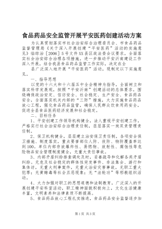 食品药品安全监管开展平安医药创建活动方案