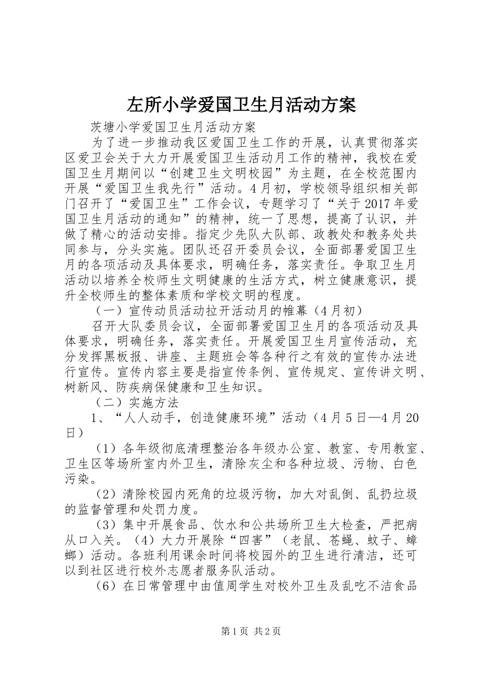 左所小学爱国卫生月活动实施方案 _第1页