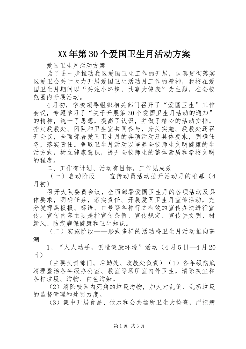 XX年第30个爱国卫生月活动实施方案 _第1页