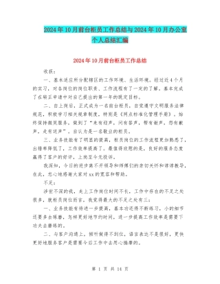 2024年10月前台柜员工作总结与2024年10月办公室个人总结汇编