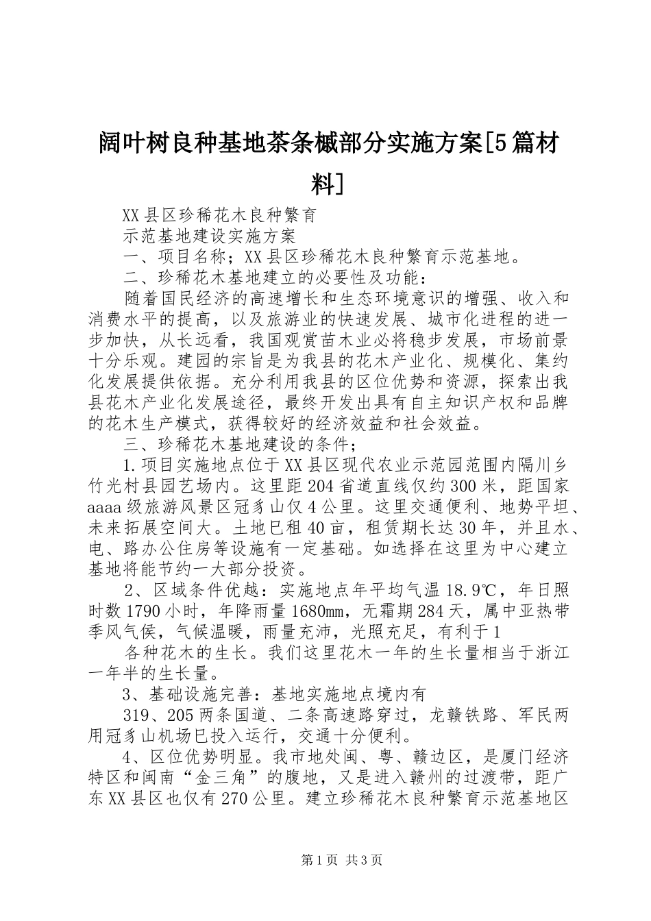 阔叶树良种基地茶条槭部分方案[5篇材料]_2_第1页