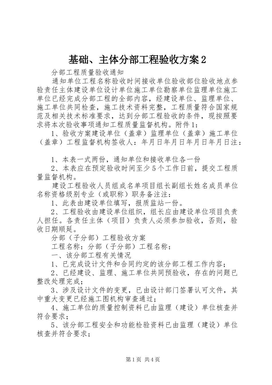 基础、主体分部工程验收实施方案2_第1页