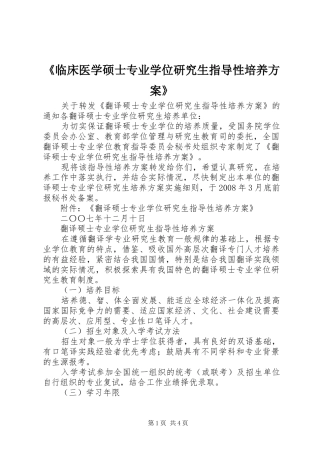 《临床医学硕士专业学位研究生指导性培养实施方案》 
