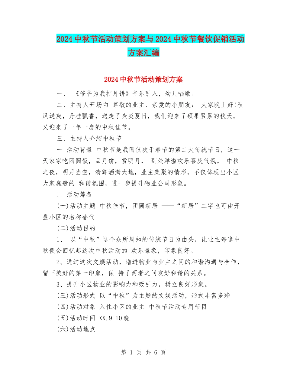 2024中秋节活动策划方案与2024中秋节餐饮促销活动方案汇编.doc_第1页