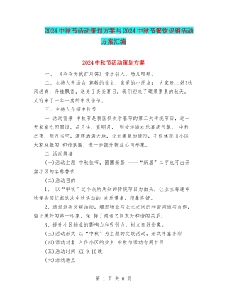 2024中秋节活动策划方案与2024中秋节餐饮促销活动方案汇编.doc