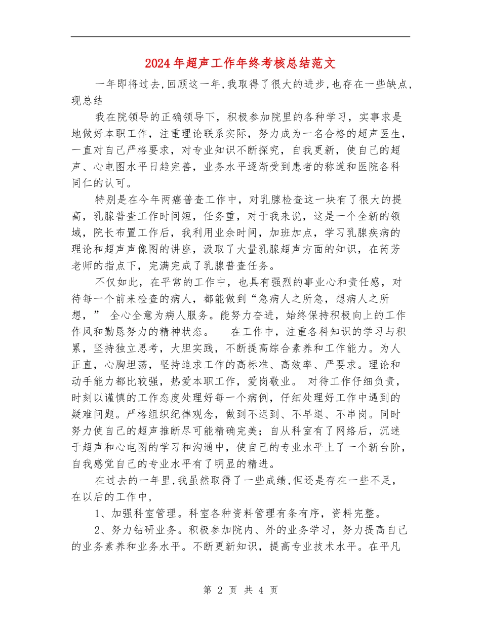 2024年超声工作年终考核总结范文_第2页