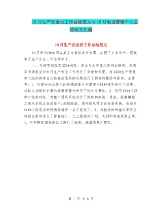 10月生产安全员工作总结范文与10月电话营销个人总结范文汇编