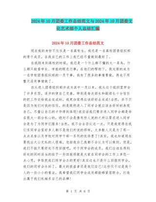2024年10月团委工作总结范文与2024年10月团委文化艺术部个人总结汇编