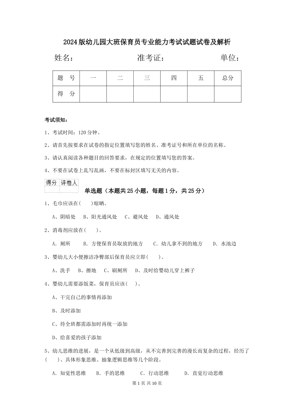 2024版幼儿园大班保育员专业能力考试试题试卷及解析_第1页