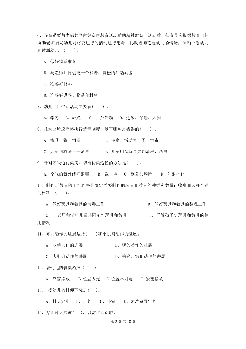 2024版幼儿园大班保育员专业能力考试试题试卷及解析_第2页