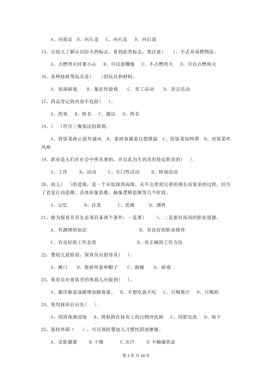2024版幼儿园大班保育员专业能力考试试题试卷及解析_第3页