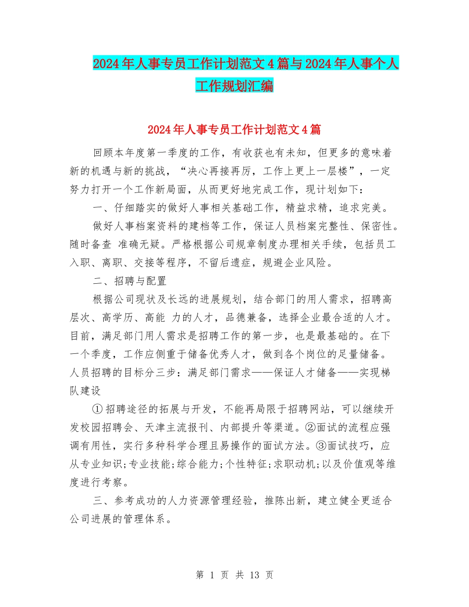 2024年人事专员工作计划范文4篇与2024年人事个人工作规划汇编_第1页