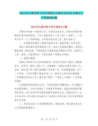 2024年人事专员工作计划范文4篇与2024年人事个人工作规划汇编