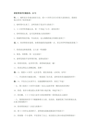 课堂常规评价激励语