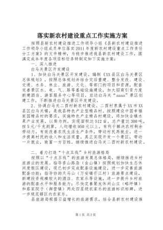 落实新农村建设重点工作方案 