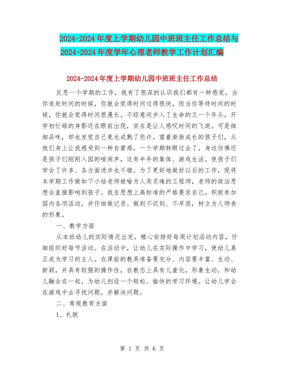 2024-2024年度上学期幼儿园中班班主任工作总结与2024-2024年度学年心理教师教学工作计划汇编_第1页