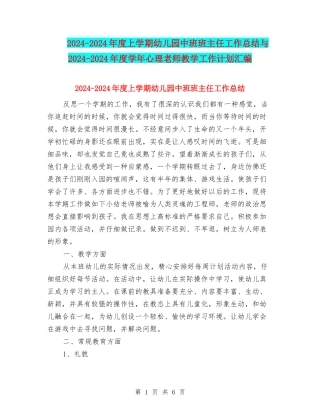2024-2024年度上学期幼儿园中班班主任工作总结与2024-2024年度学年心理教师教学工作计划汇编