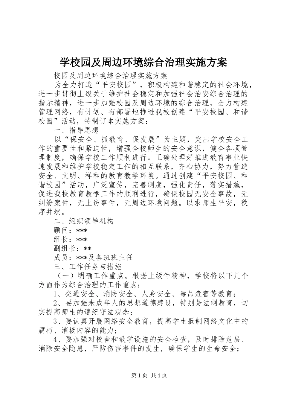 学校园及周边环境综合治理方案 _第1页