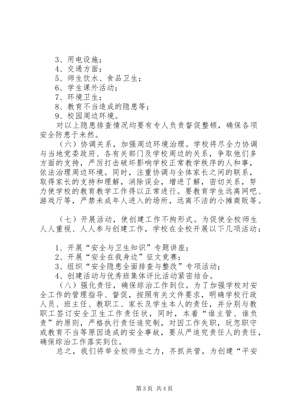 学校园及周边环境综合治理方案 _第3页