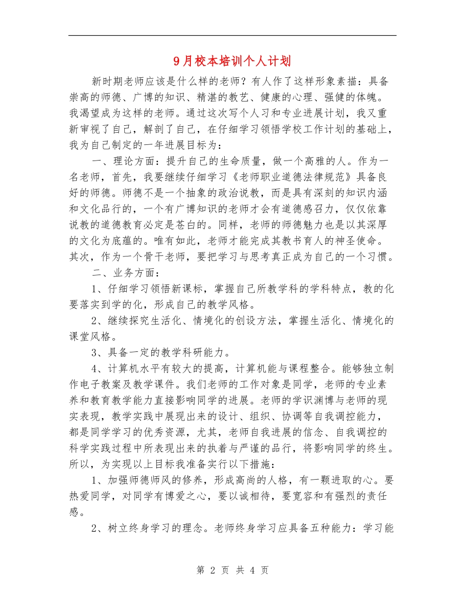 9月校本培训个人计划_第2页
