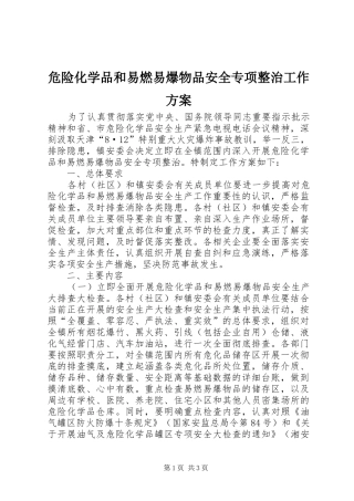 危险化学品和易燃易爆物品安全专项整治工作实施方案 