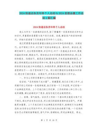2024快递话务员年终个人总结与2024思想品德工作总结4篇汇编