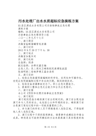 污水处理厂出水水质超标应急演练实施方案 