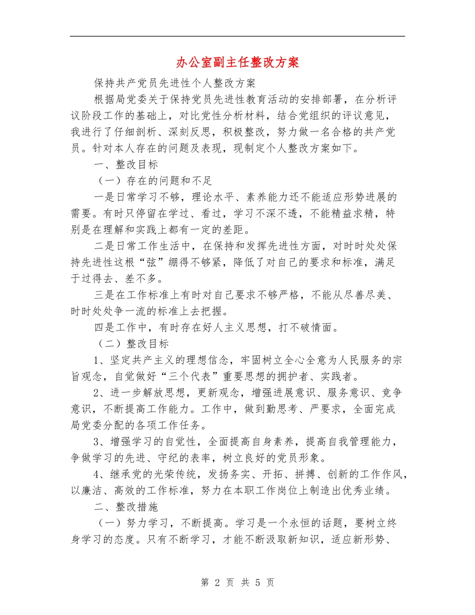 办公室副主任整改方案_第2页