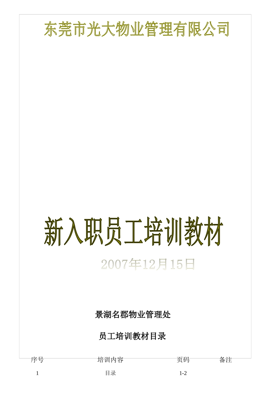 东莞某物业管理公司新入职员工培训教材_第1页